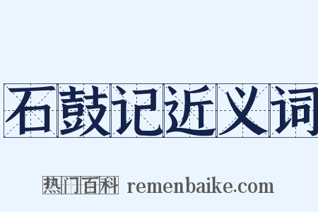 石鼓记近义词是什么意思的图片